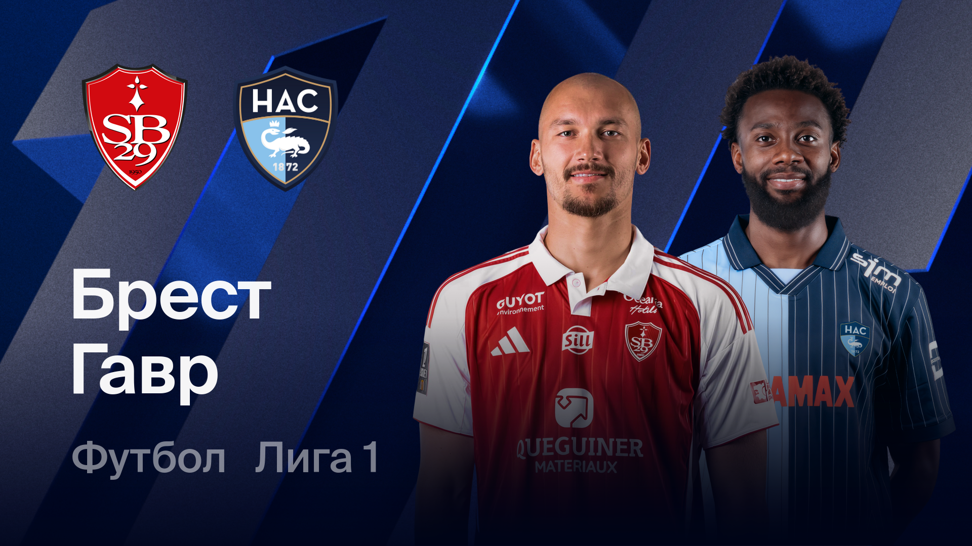 Брест - Гавр (08.03.2026) | Чемпионат Франции 2025/26