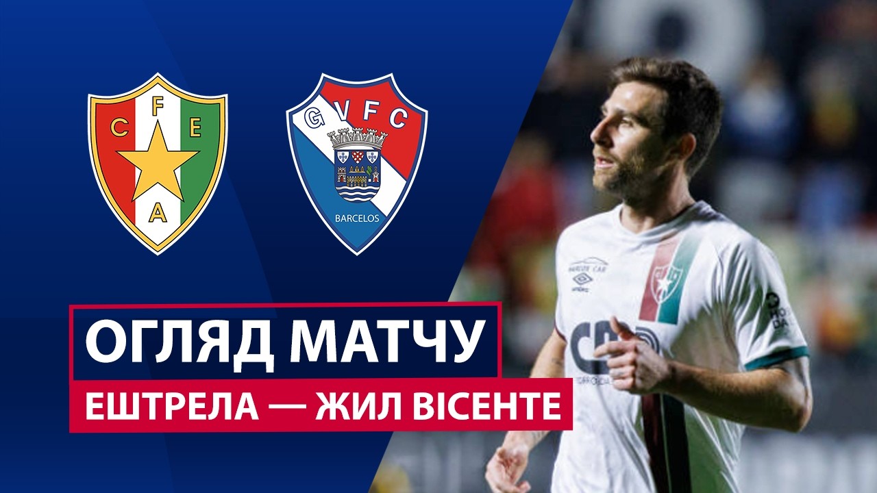 Эштрела - Жил Висенте 08.03.2026 Примейра