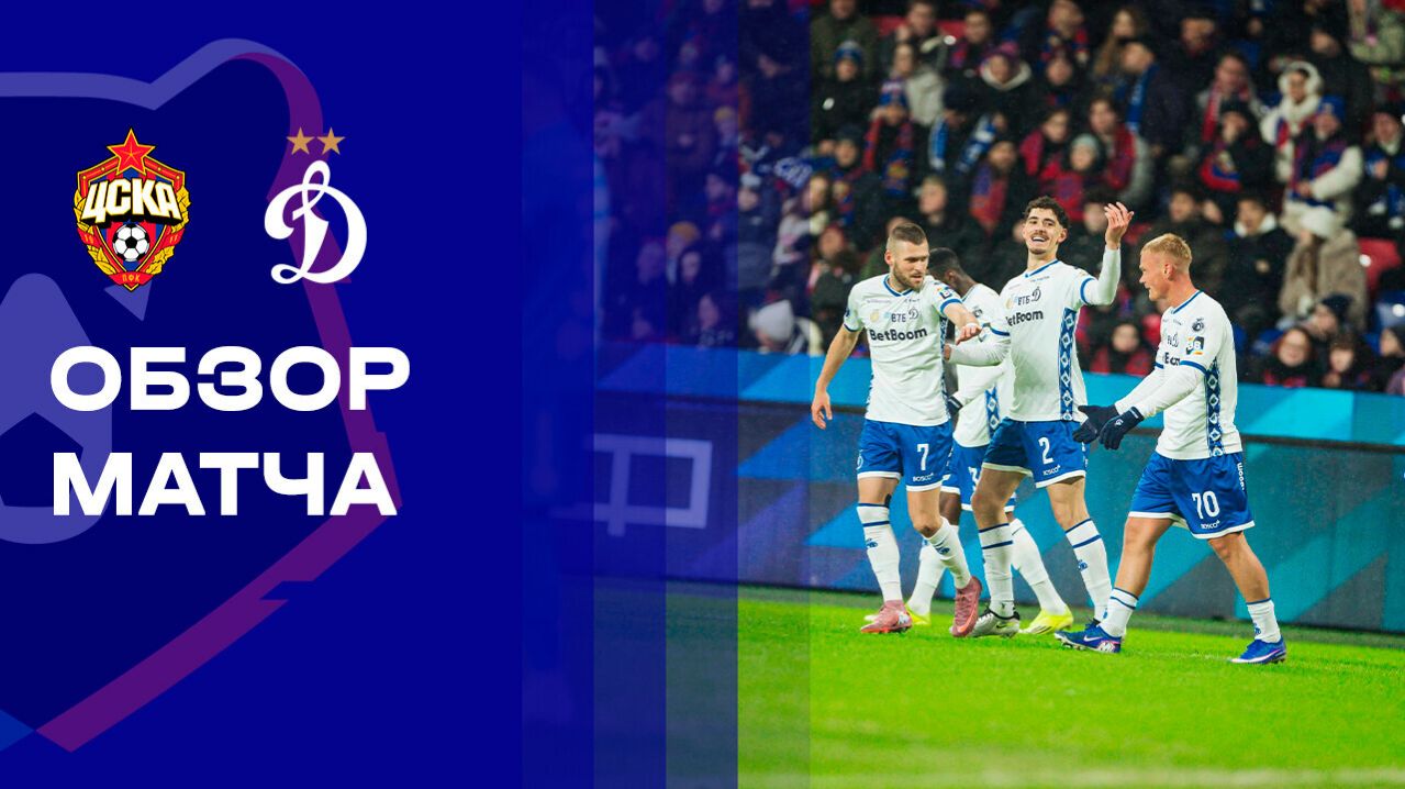ЦСКА - Динамо Москва 08.03.2026 РПЛ