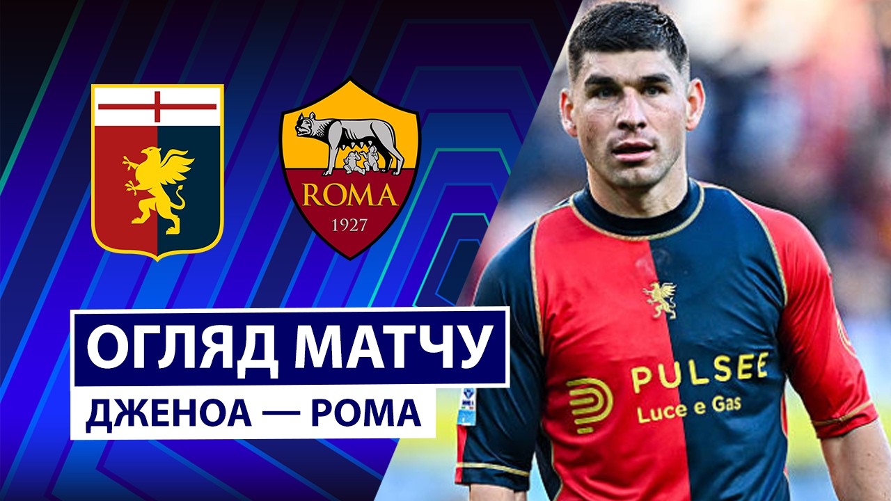 Дженоа - Рома 08.03.2026 Серия А