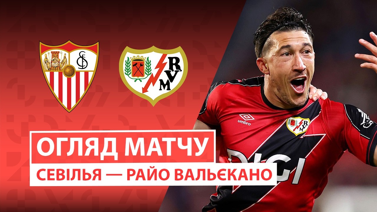 Севилья - Райо Вальекано 08.03.2026 Ла Лига