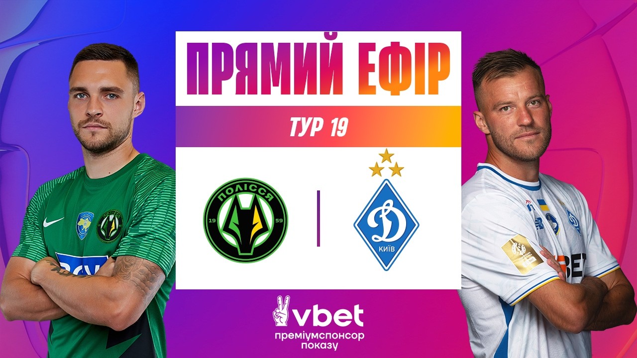 Полесье - Динамо Киев (08.03.2026) | Чемпионат Украины 2025/26