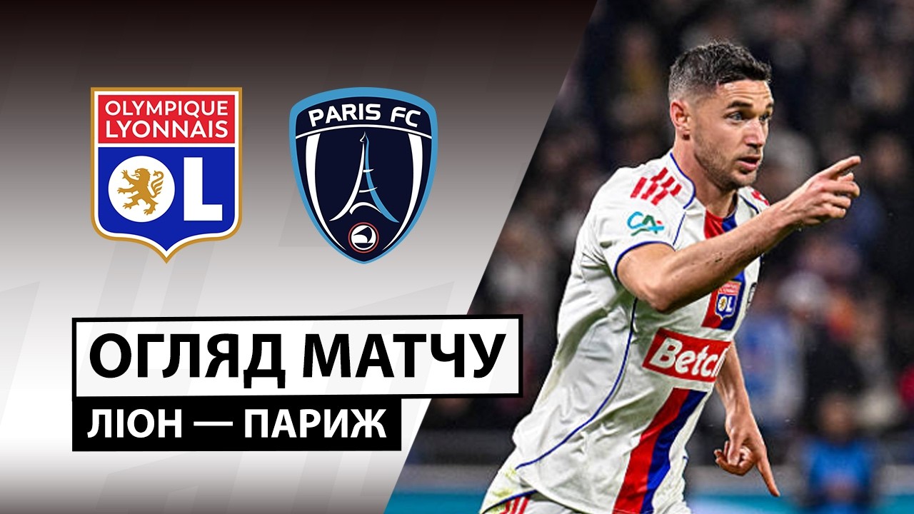Лион - Париж 08.03.2026 ФПЛ