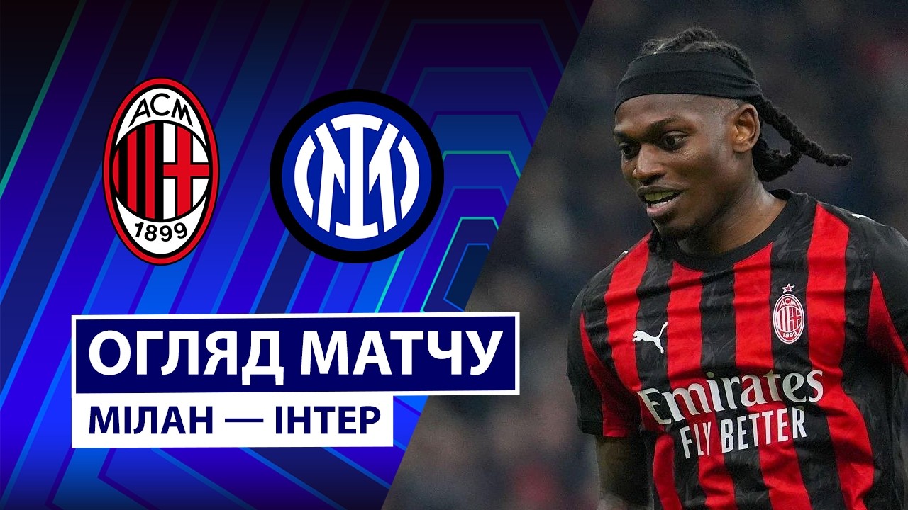 Милан - Интер 08.03.2026 Серия А