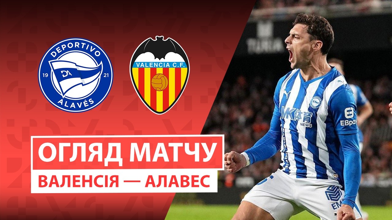 Валенсия - Алавес 08.03.2026 Ла Лига