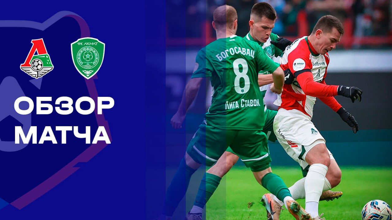 Локомотив - Ахмат 09.03.2026 РПЛ