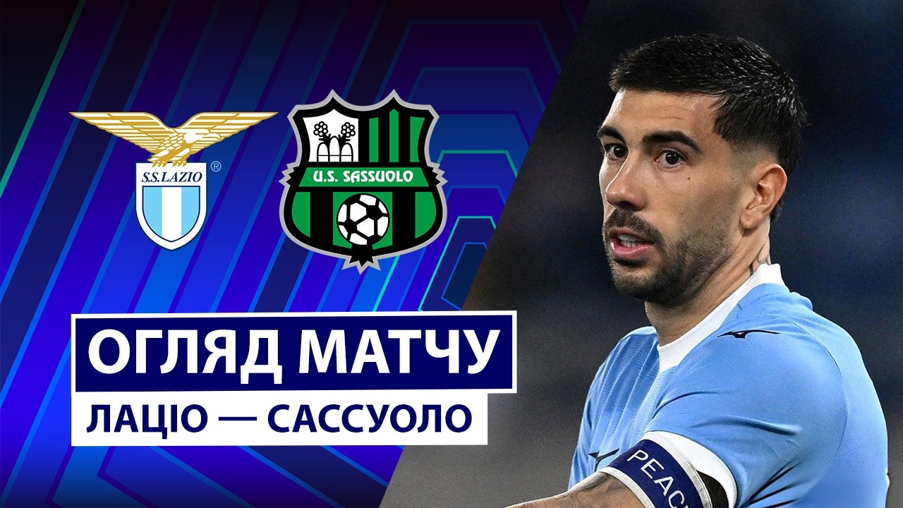 Лацио - Сассуоло 09.03.2026 Серия А