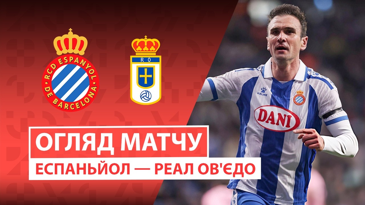 Эспаньол - Овьедо 09.03.2026 Ла Лига