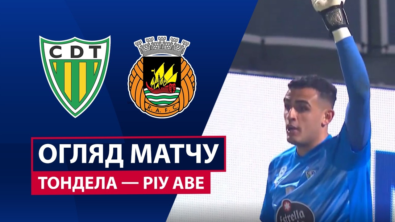 Тондела - Риу Аве 09.03.2026 Примейра