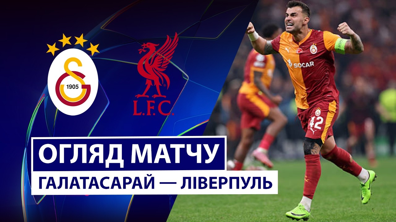 Галатасарай - Ливерпуль 10.03.2026 Лига чемпионов