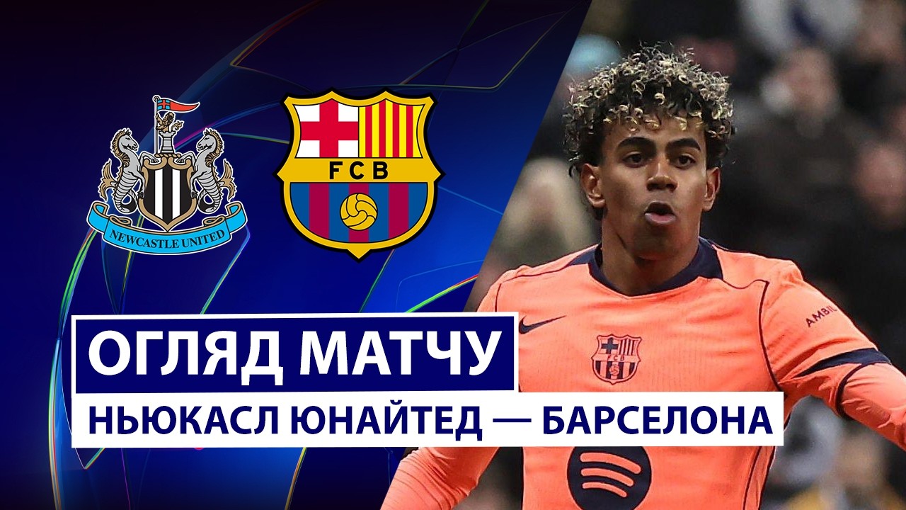 Ньюкасл - Барселона 10.03.2026 Лига чемпионов