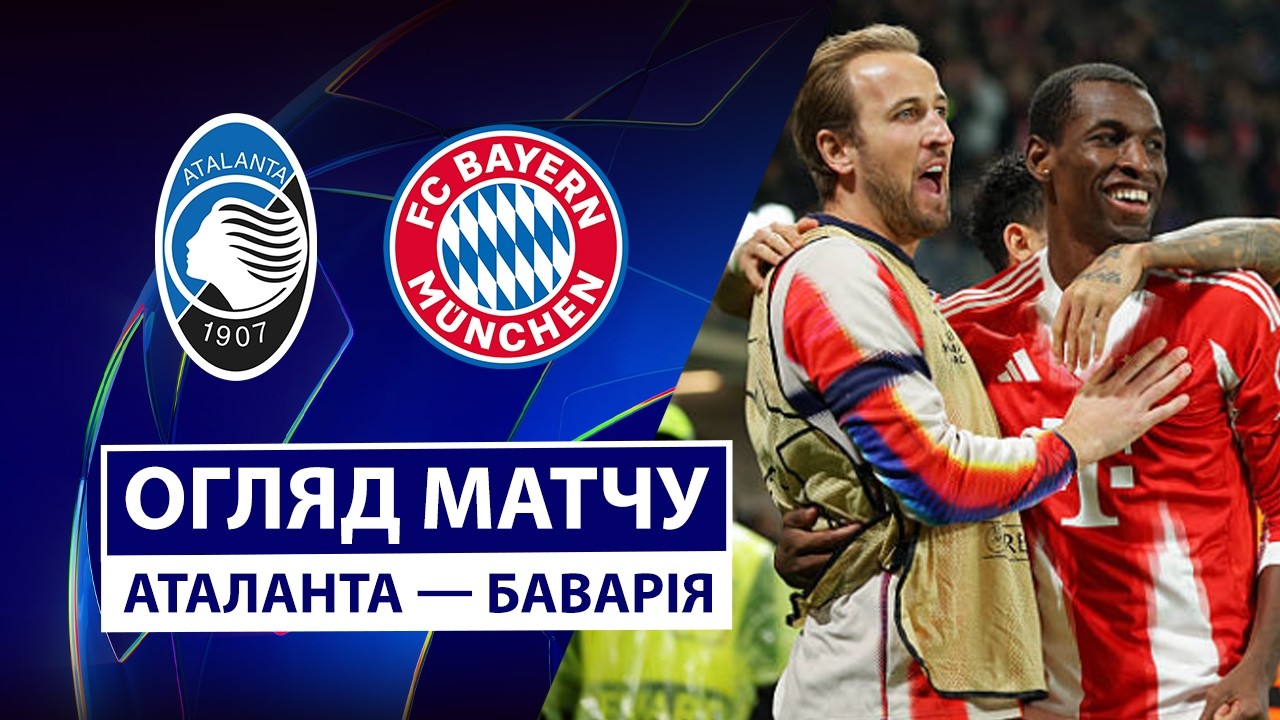 Аталанта - Бавария 10.03.2026 Лига чемпионов