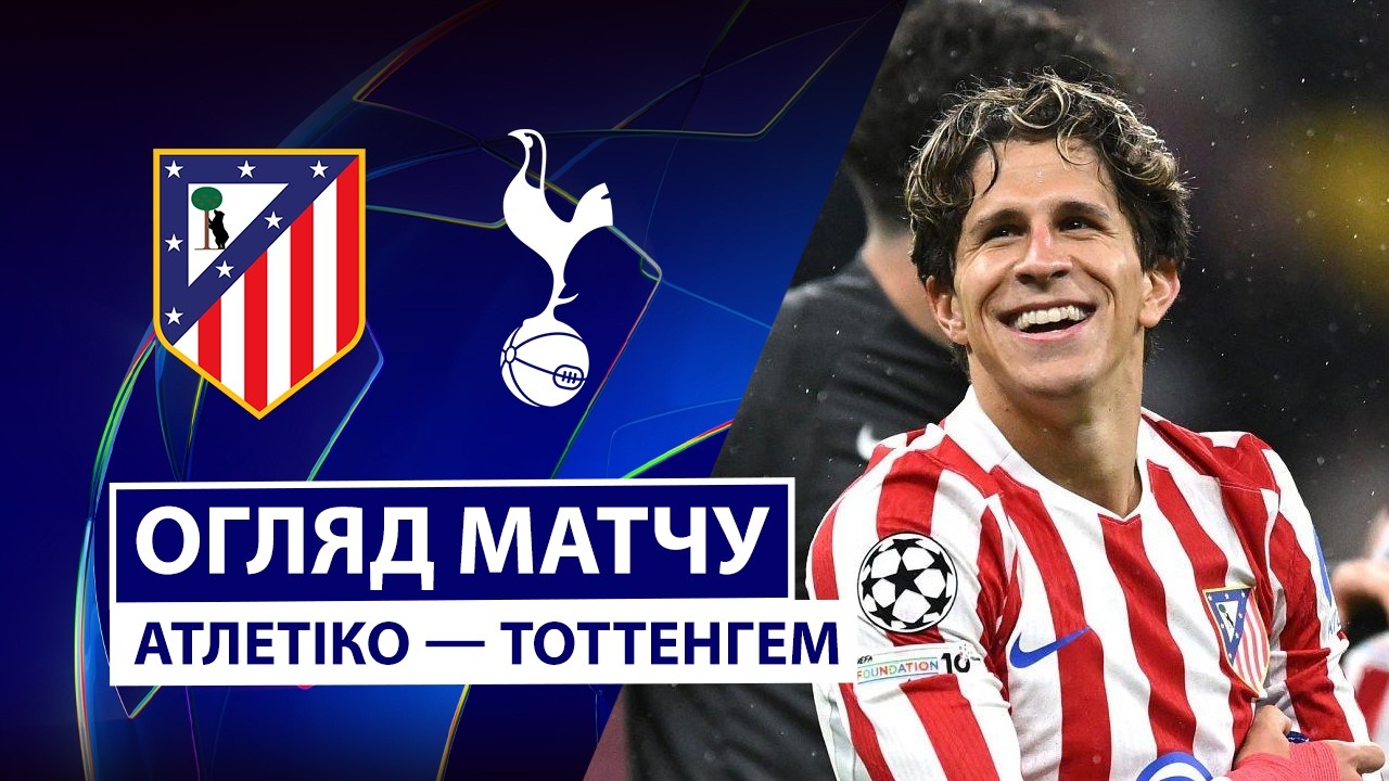 Атлетико - Тоттенхэм 10.03.2026 Лига чемпионов