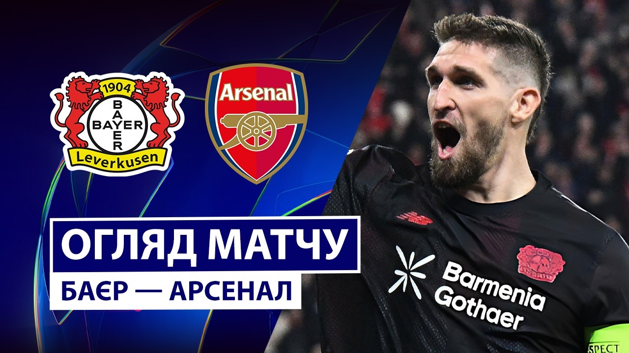 Байер - Арсенал 11.03.2026 Лига чемпионов