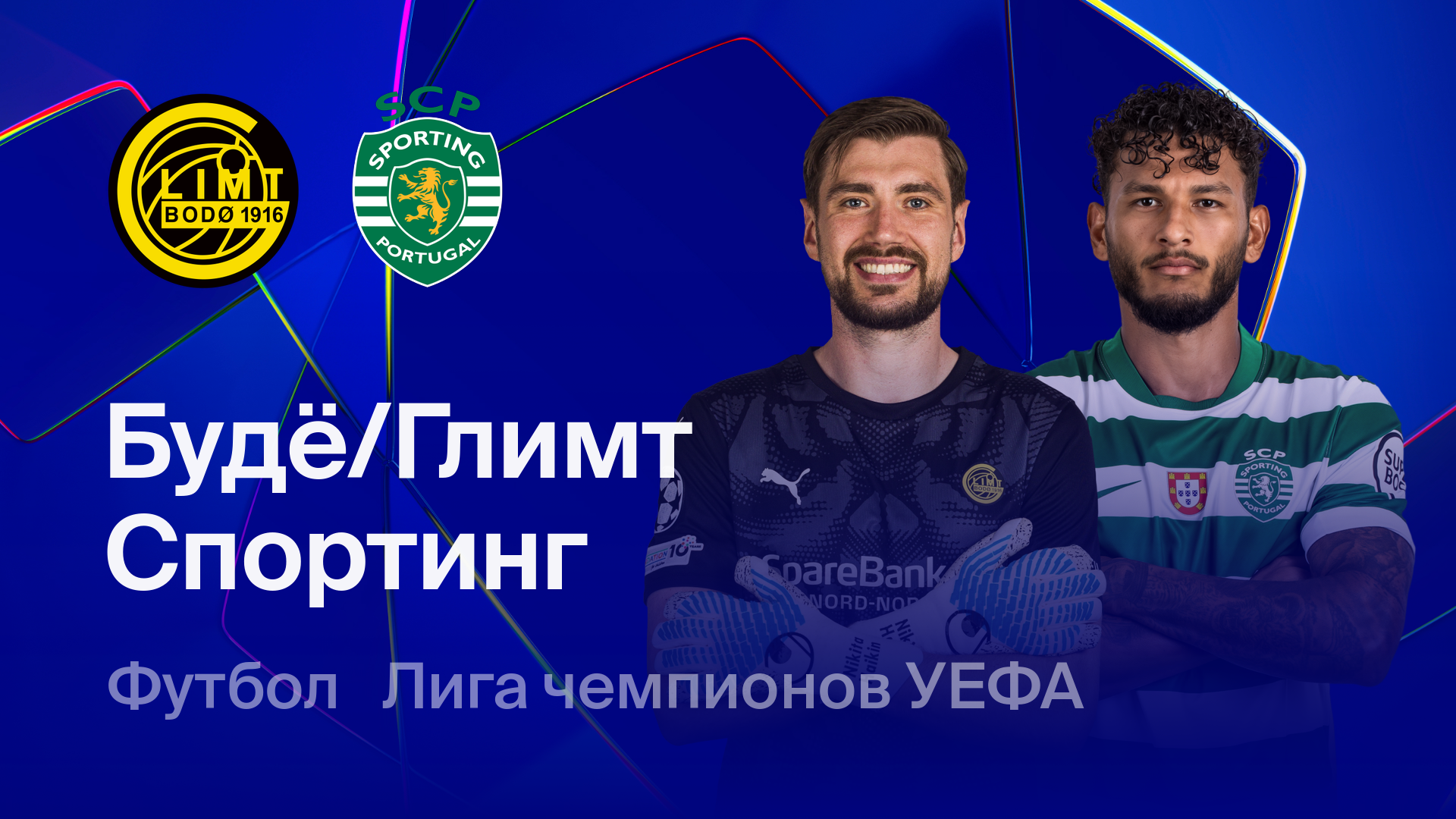 Будё-Глимт - Спортинг (11.03.2026) | Лига чемпионов 2025/26