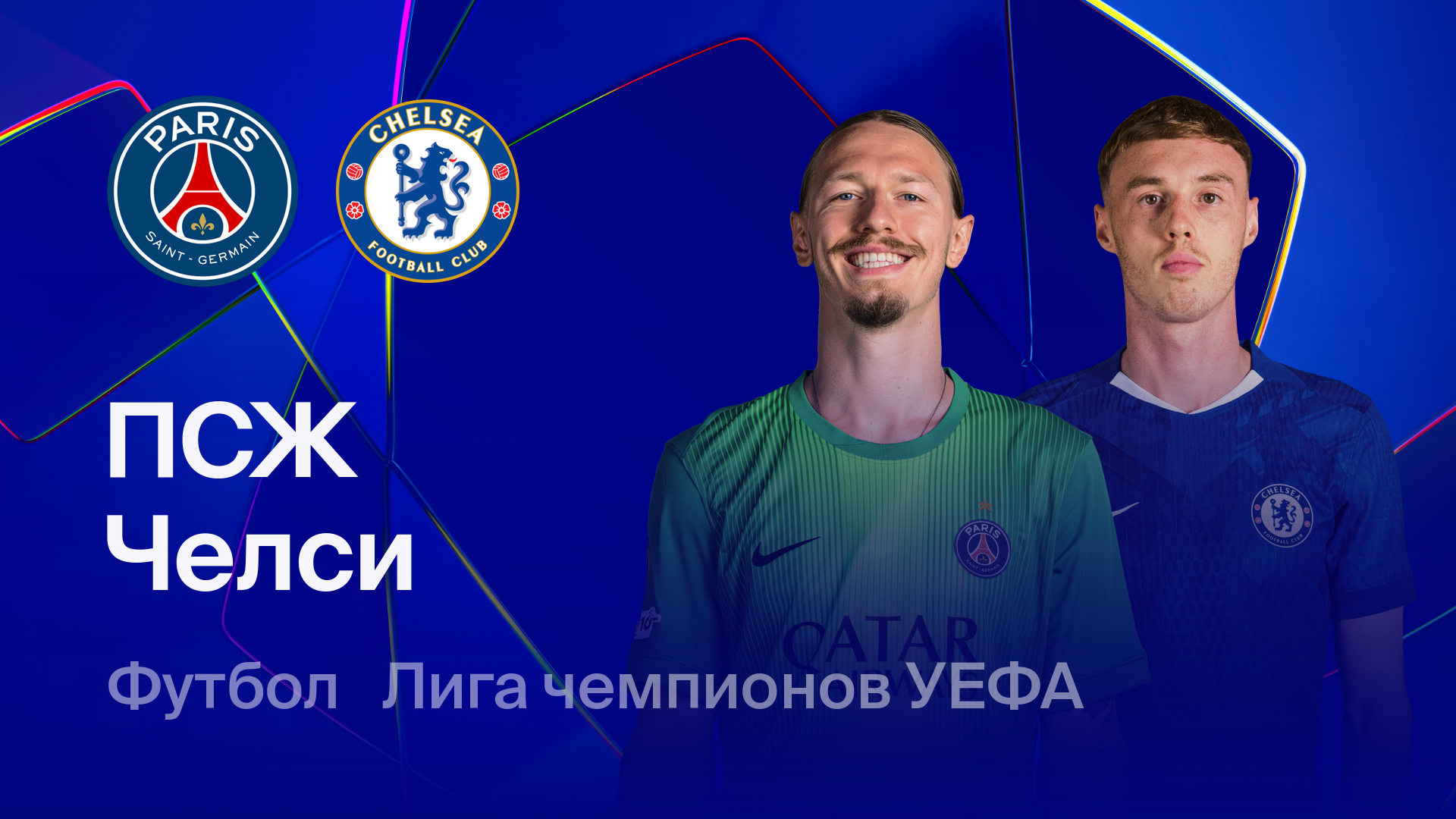 ПСЖ - Челси (11.03.2026) | Лига чемпионов 2025/26