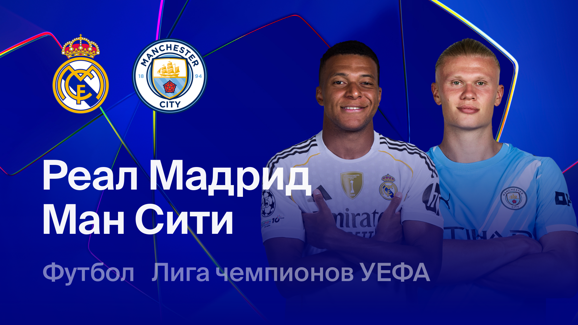 Реал Мадрид - Манчестер Сити (11.03.2026) | Лига чемпионов 2025/26