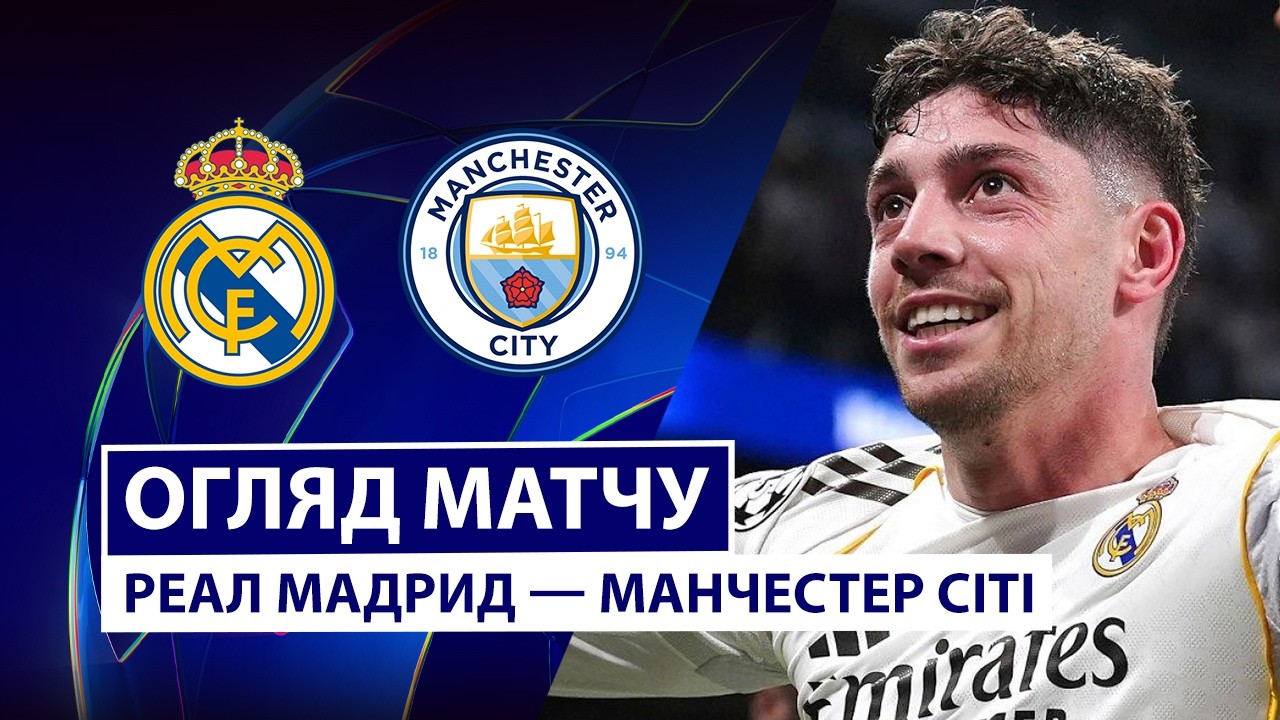 Реал Мадрид - Манчестер Сити 11.03.2026 Лига чемпионов