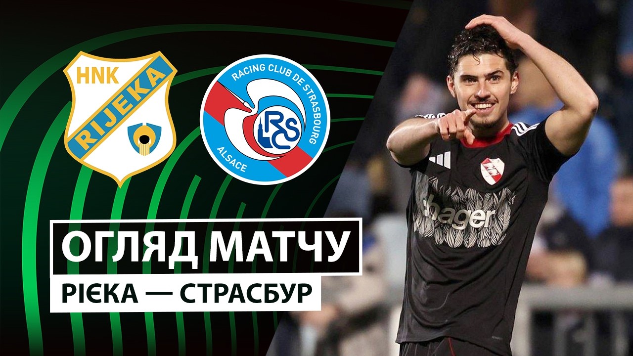 Риека - Страсбург 12.03.2026 Лига Конференций