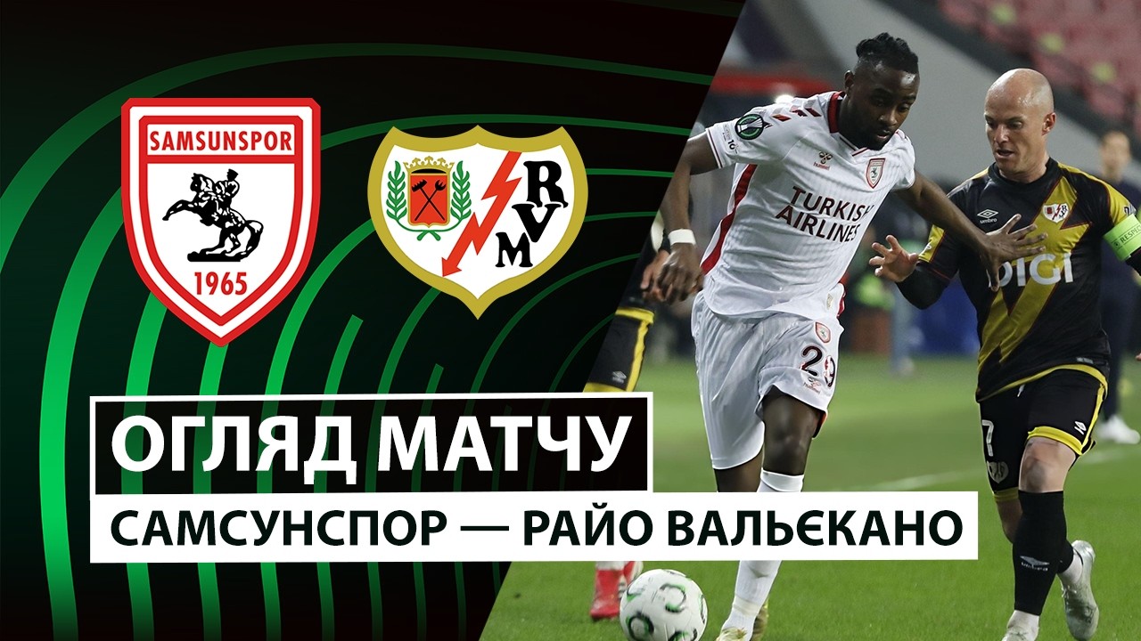 Самсунспор - Райо Вальекано 12.03.2026 Лига Конференций