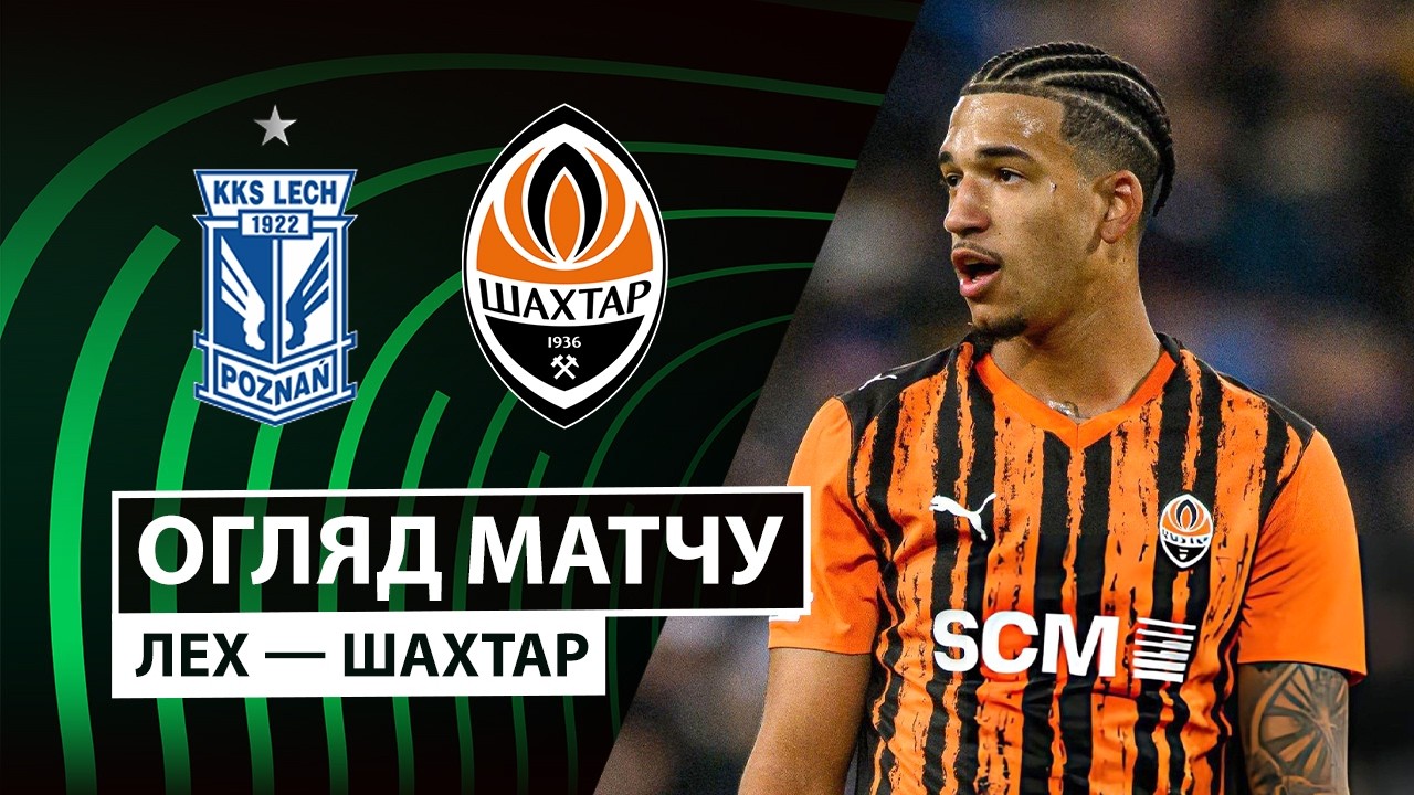 Лех - Шахтёр 12.03.2026 Лига Конференций