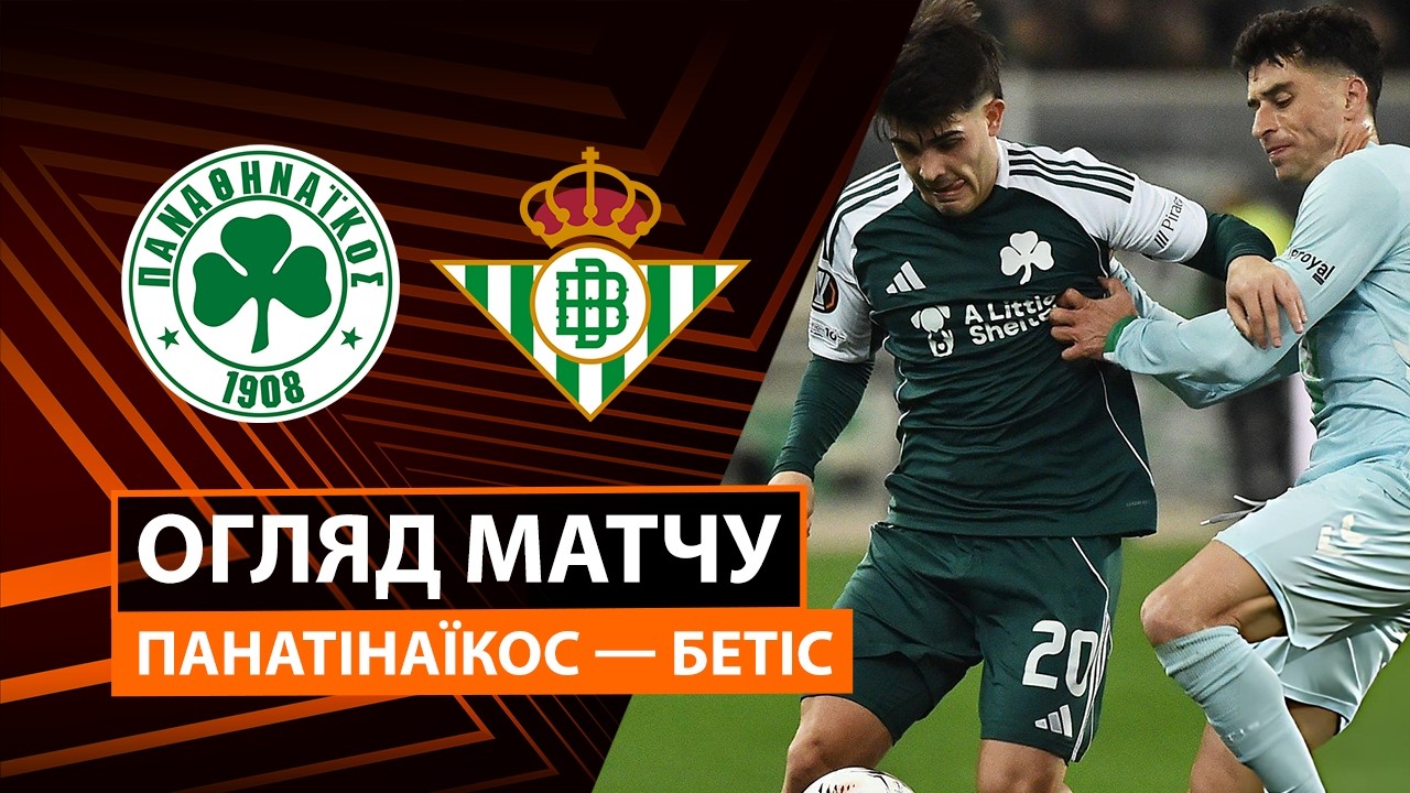 Панатинаикос - Бетис 12.03.2026 Лига Европы