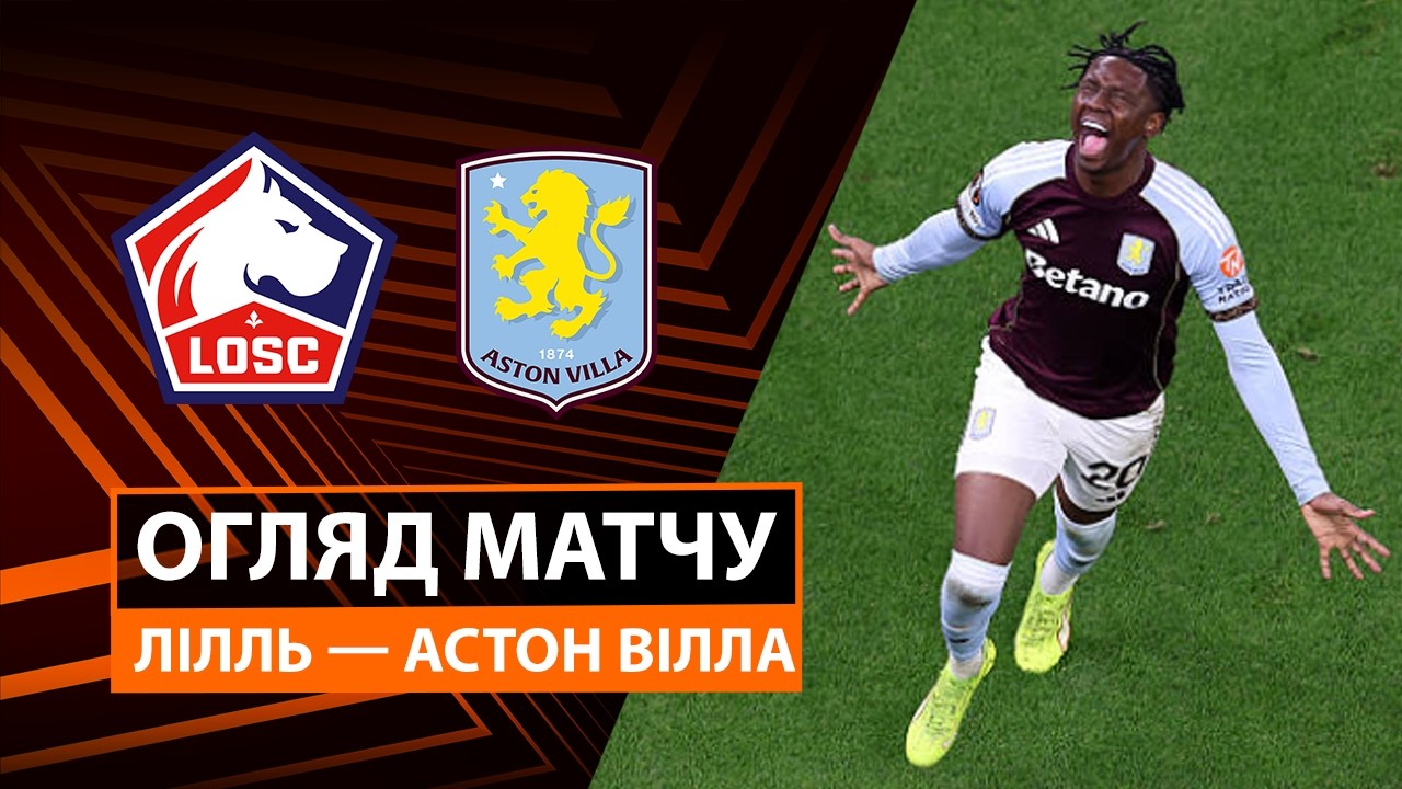 Лилль - Астон Вилла 12.03.2026 Лига Европы