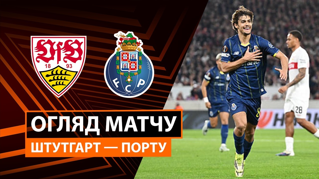 Штутгарт - Порту 12.03.2026 Лига Европы