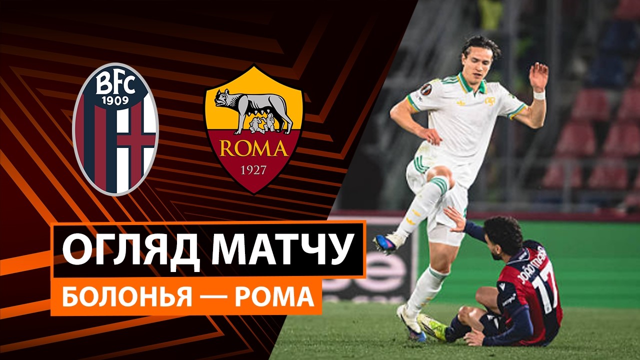 Болонья - Рома 12.03.2026 Лига Европы