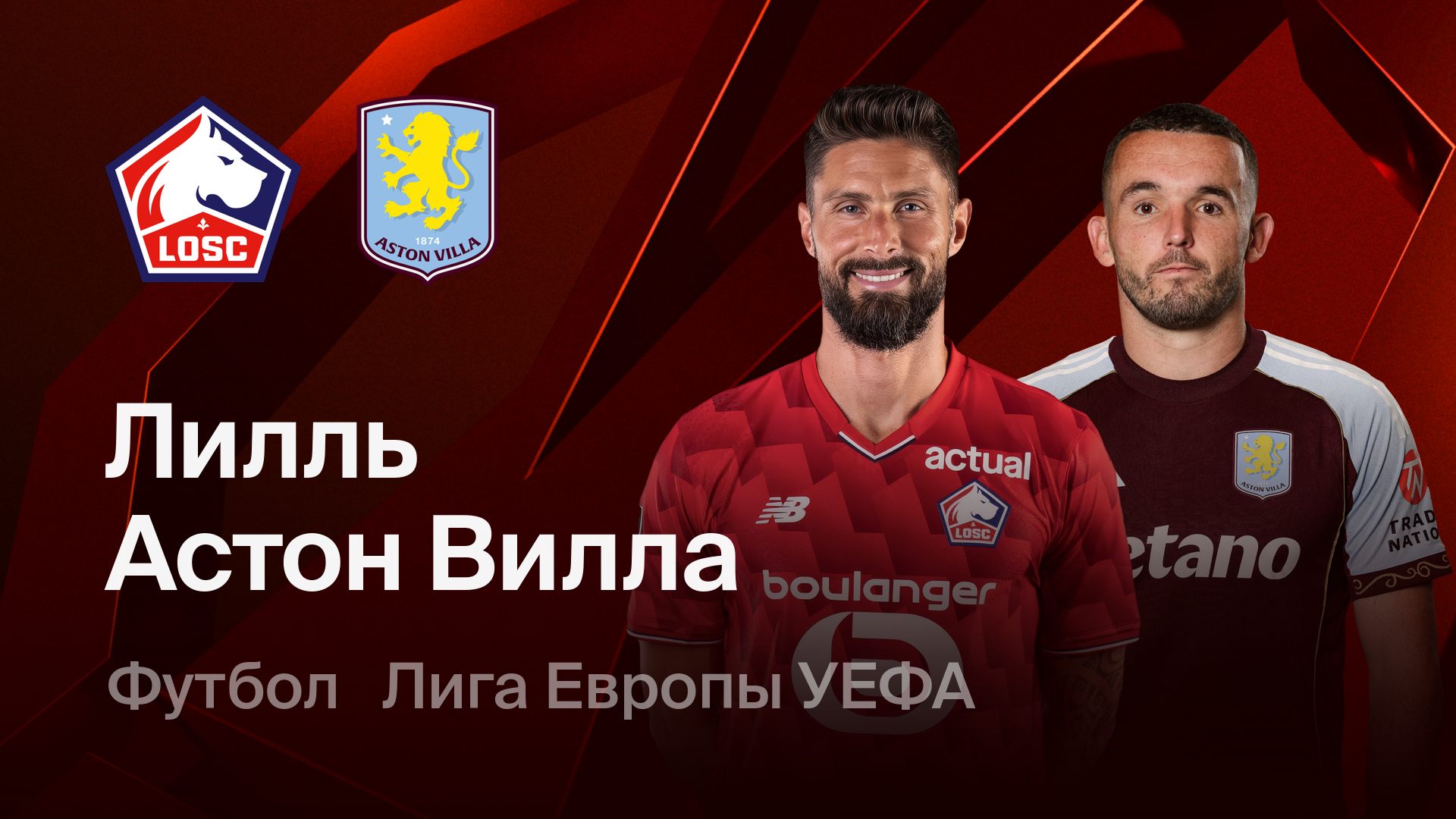 Лилль - Астон Вилла (12.03.2026) | Лига Европы 2025/26