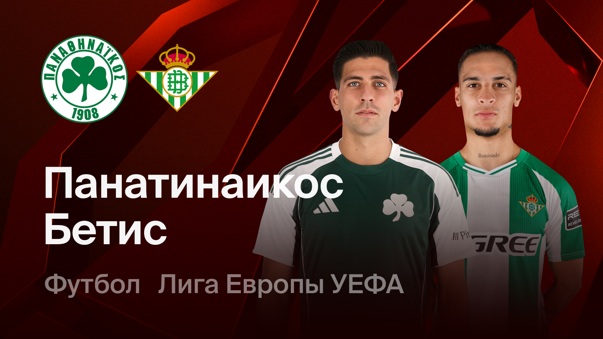 Панатинаикос - Бетис (12.03.2026) | Лига Европы 2025/26