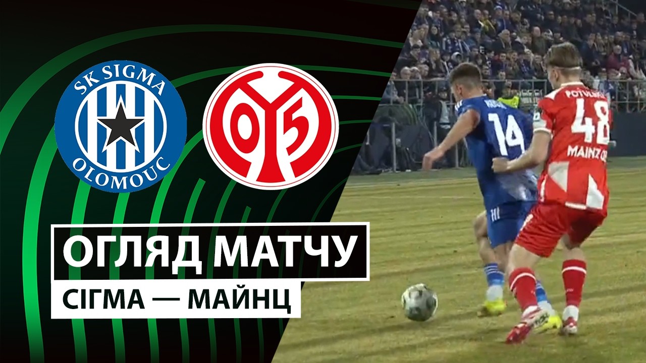 Сигма Оломоуц - Майнц 12.03.2026 Лига Конференций