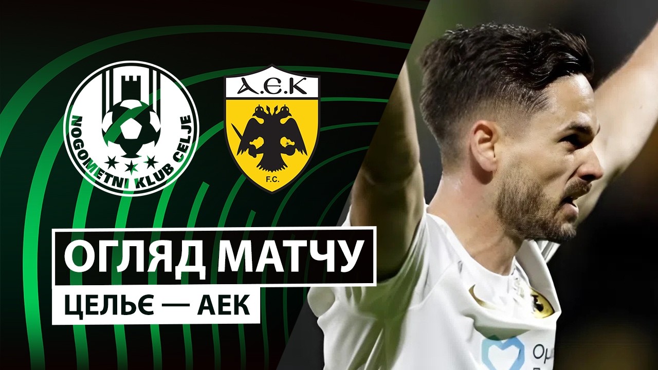 Целе - АЕК Афины 12.03.2026 Лига Конференций