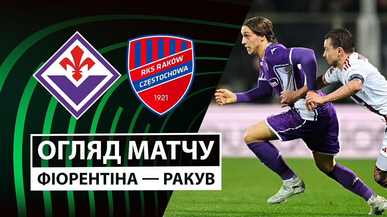 Фиорентина - Ракув 12.03.2026 Лига Конференций