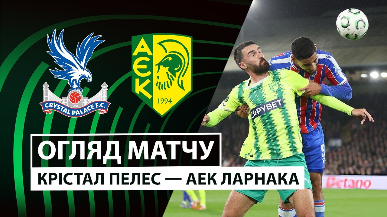 Кристал Пэлас - АЕК Ларнака 12.03.2026 Лига Конференций