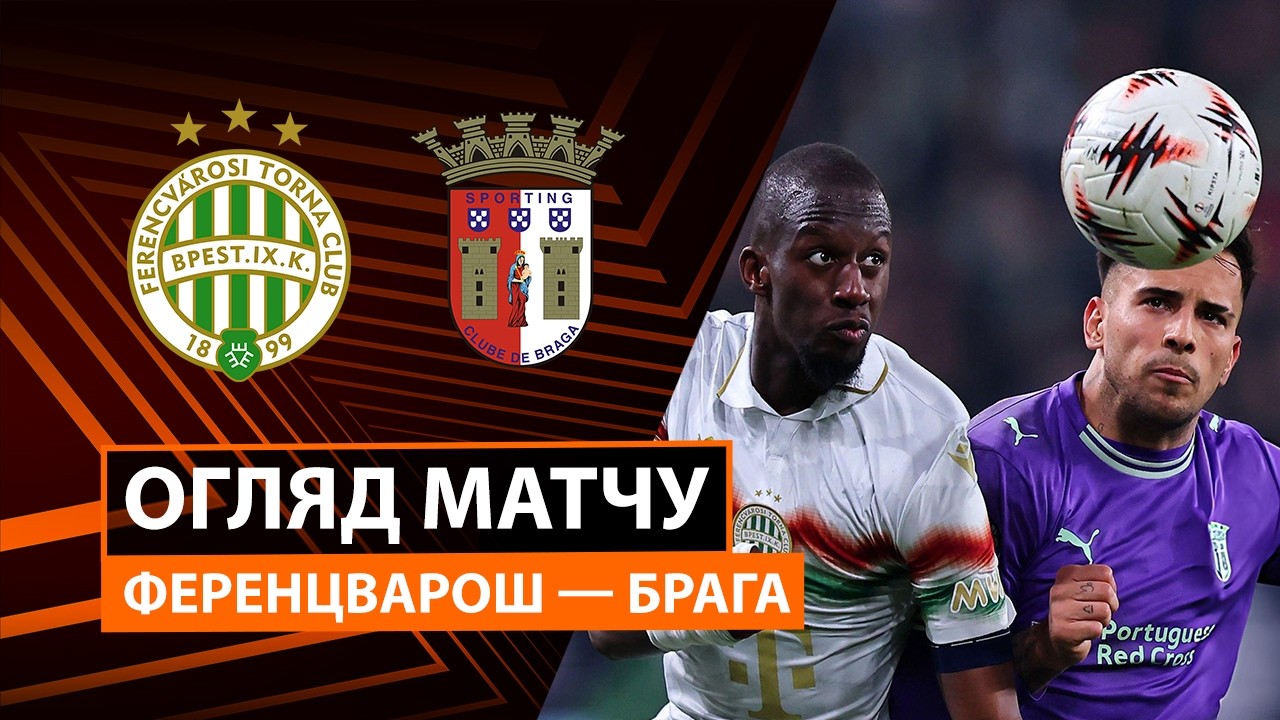 Ференцварош - Брага 12.03.2026 Лига Европы