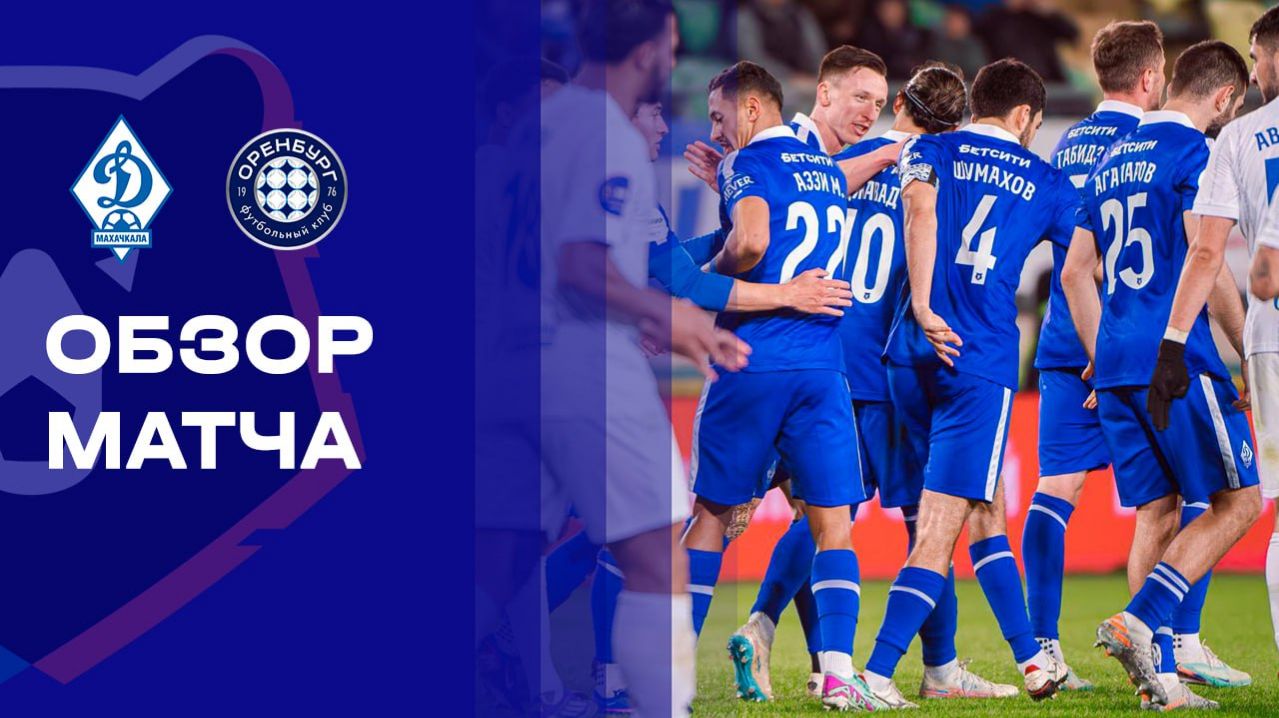 Динамо Махачкала - Оренбург 13.03.2026 РПЛ