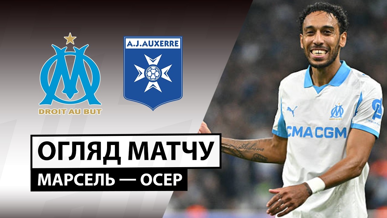 Марсель - Осер 13.03.2026 ФПЛ