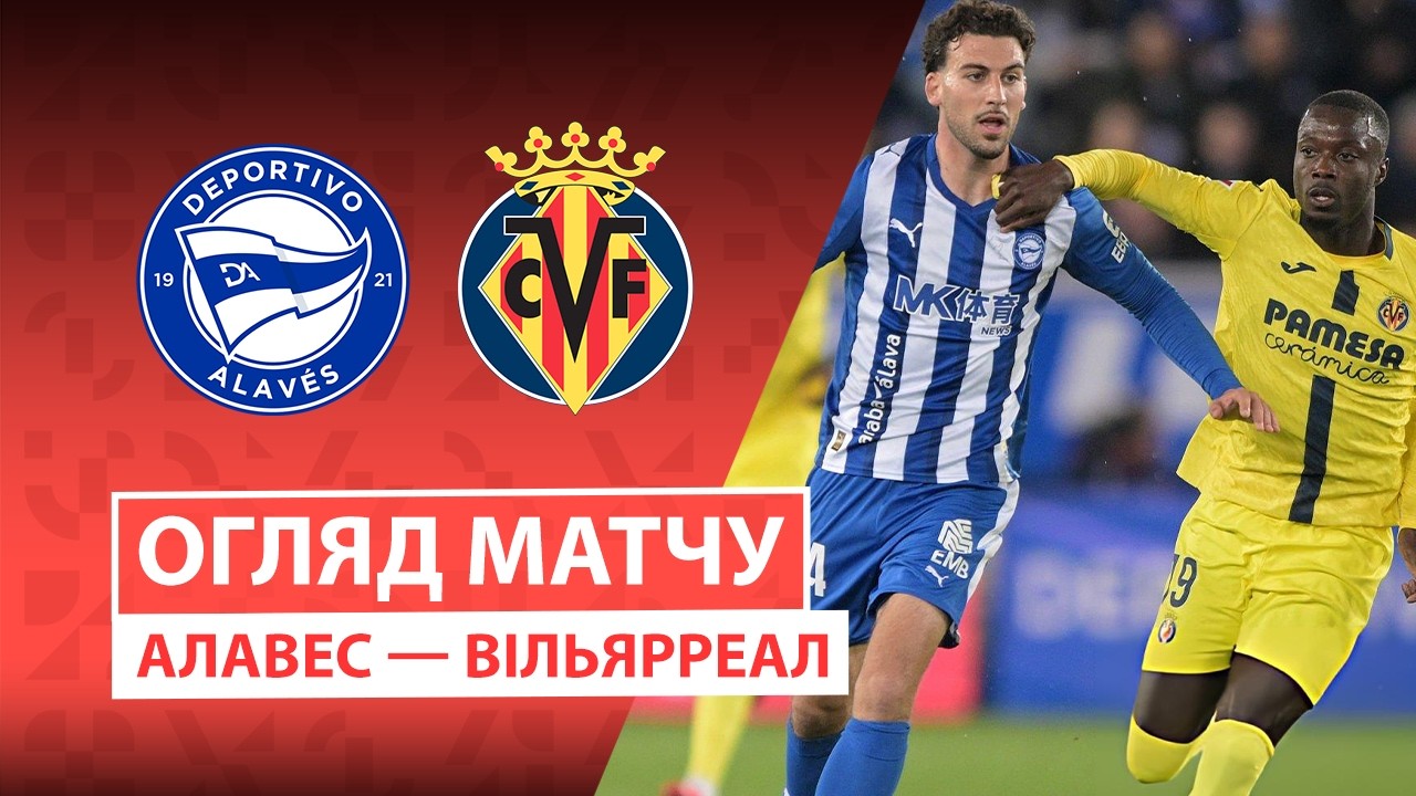 Алавес - Вильярреал 13.03.2026 Ла Лига