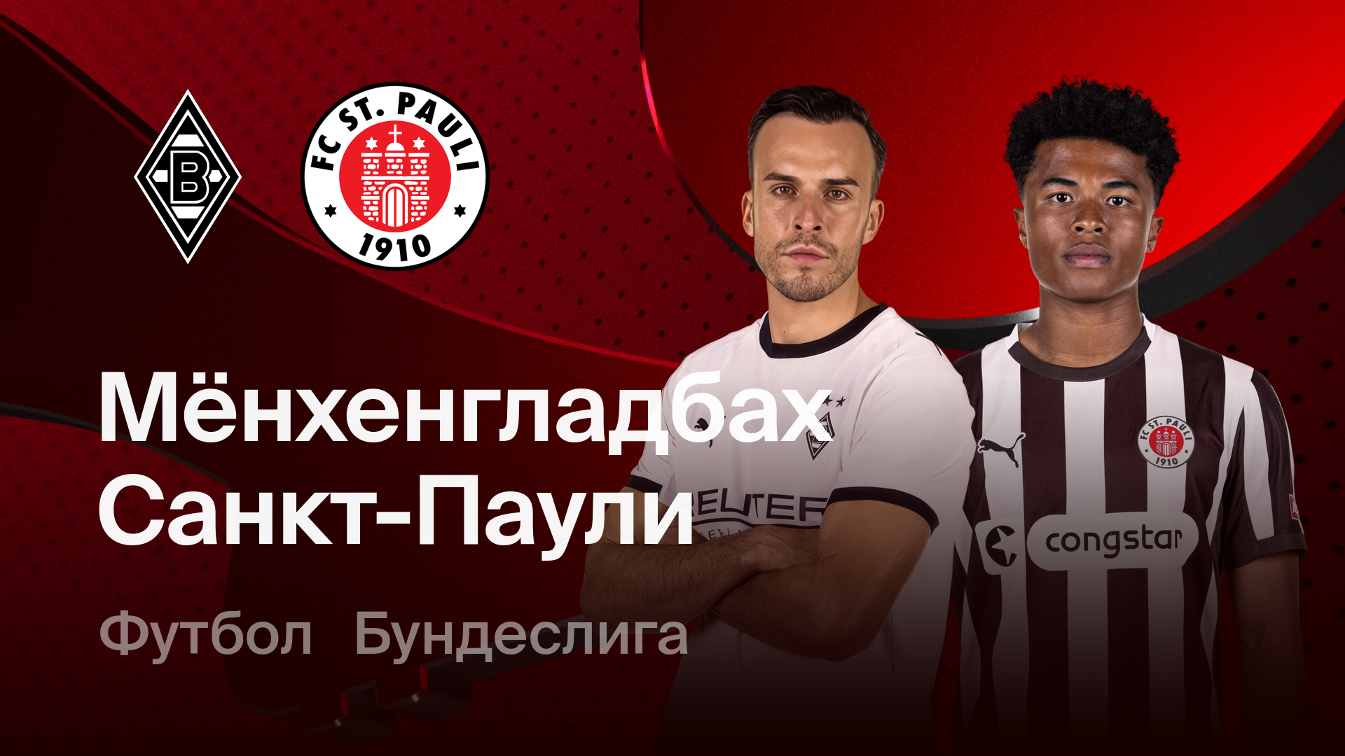 Боруссия М - Санкт-Паули (13.03.2026) | Чемпионат Германии 2025/26