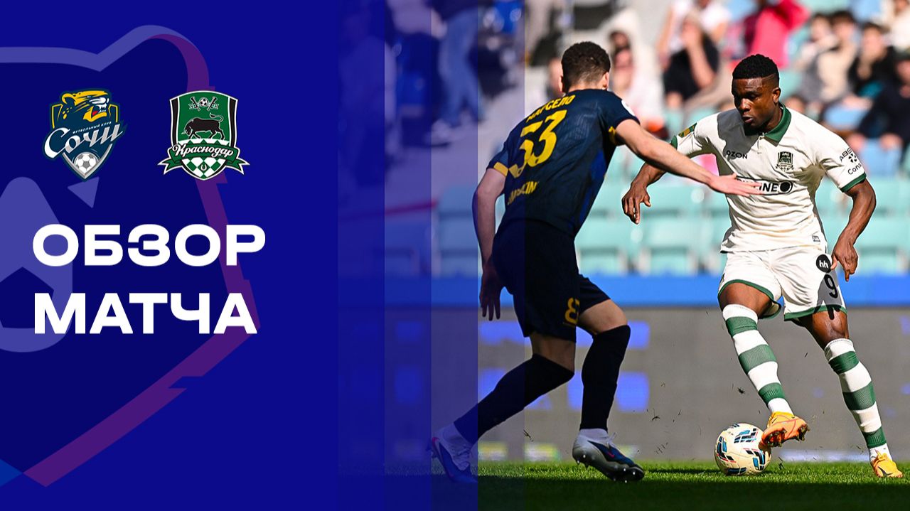 Сочи - Краснодар 14.03.2026 РПЛ