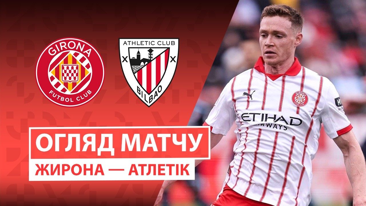 Жирона - Атлетик 14.03.2026 Ла Лига