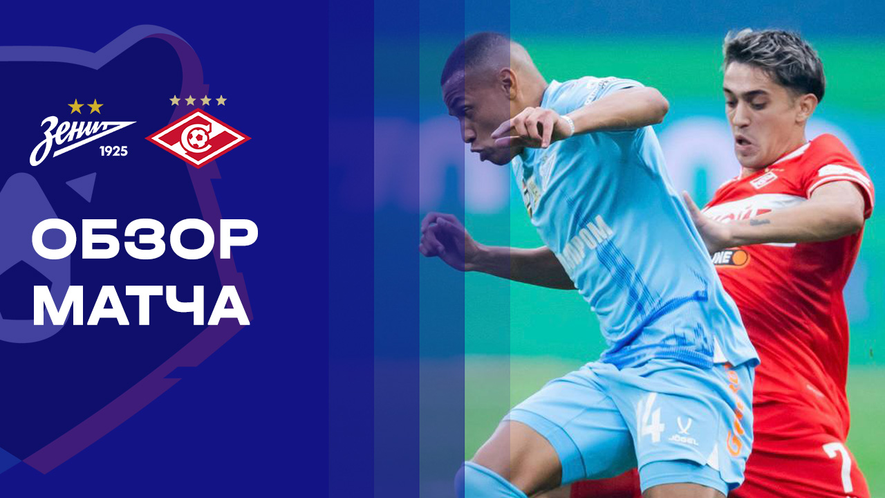 Зенит - Спартак Москва 14.03.2026 РПЛ