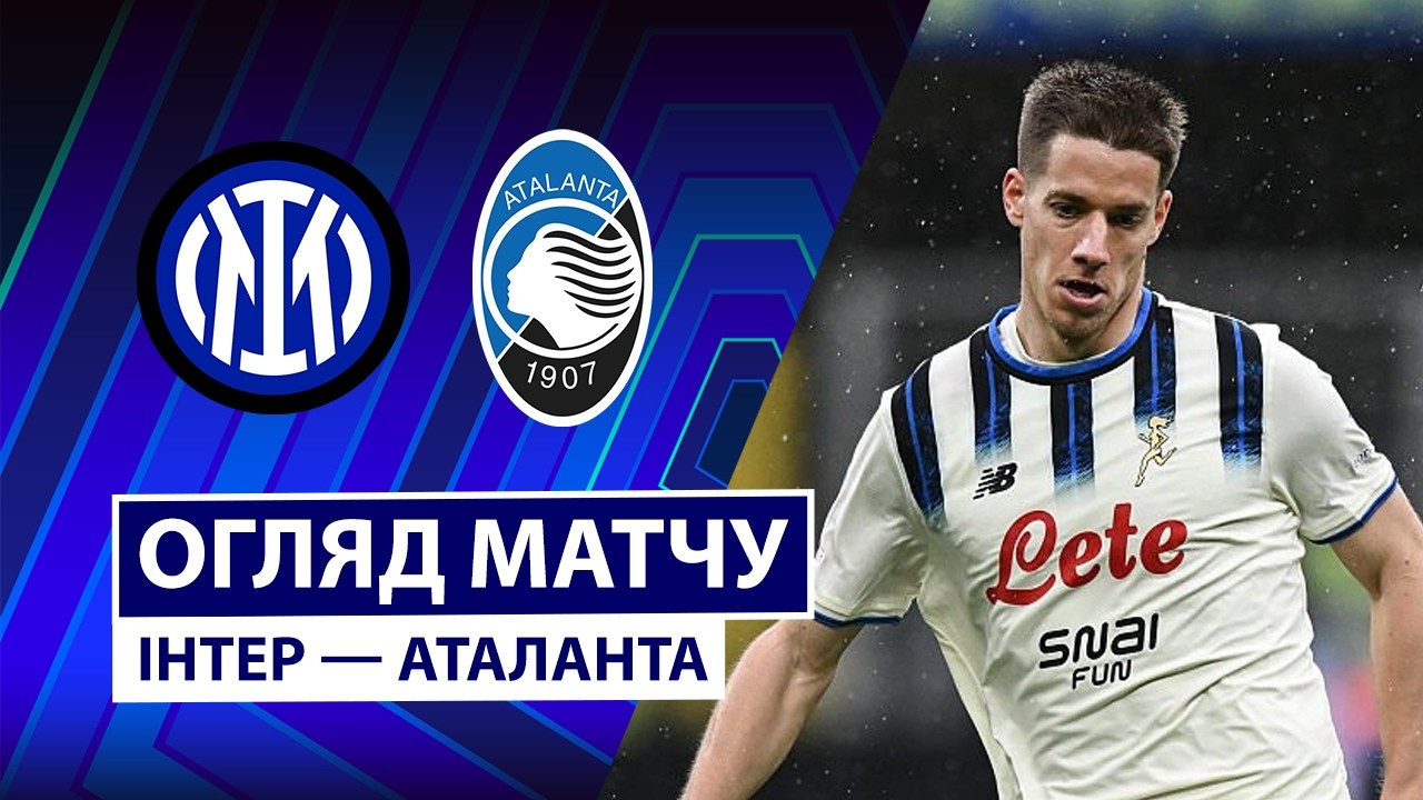 Интер - Аталанта 14.03.2026 Серия А