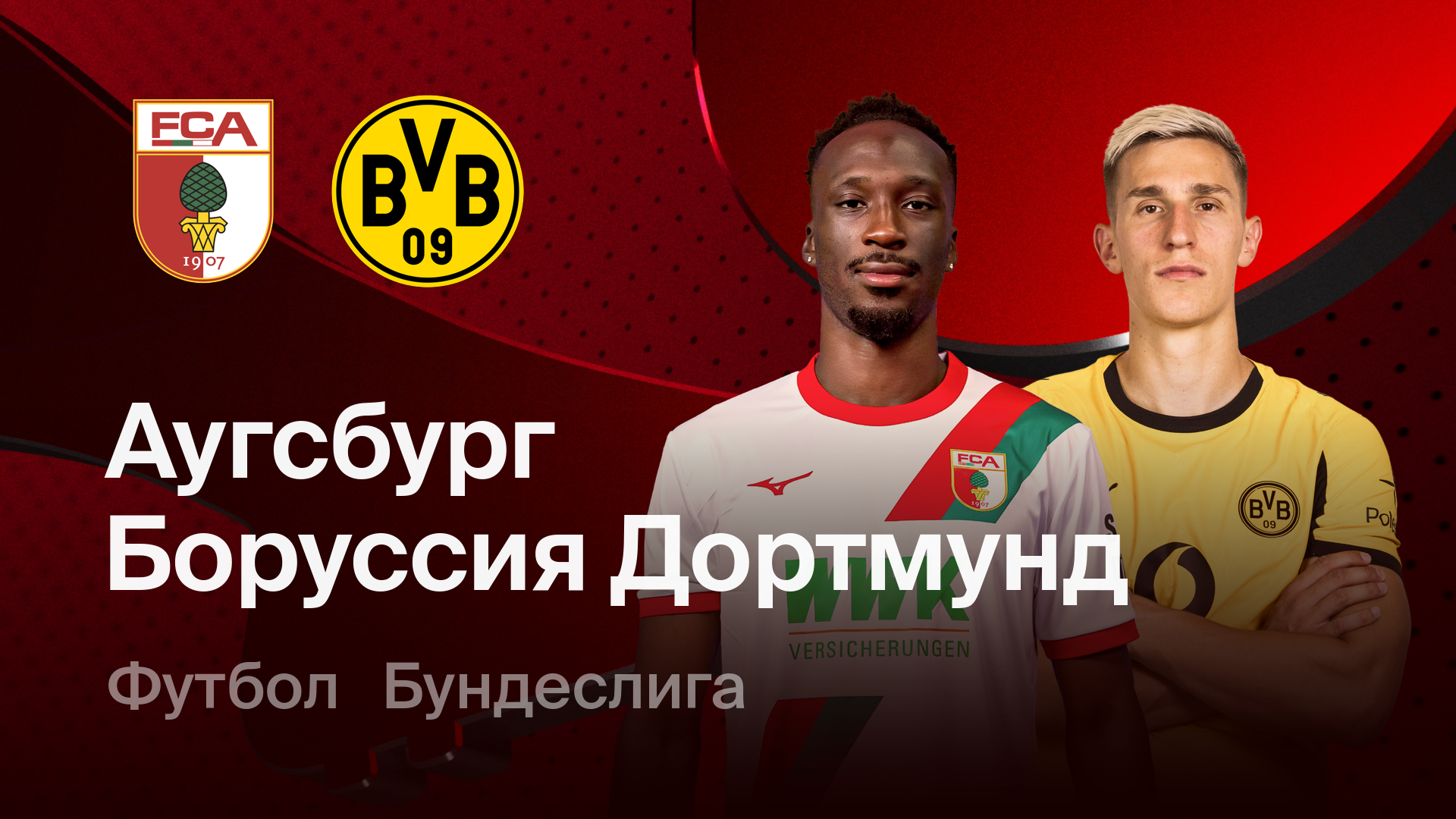 Боруссия Д - Аугсбург (14.03.2026) | Чемпионат Германии 2025/26