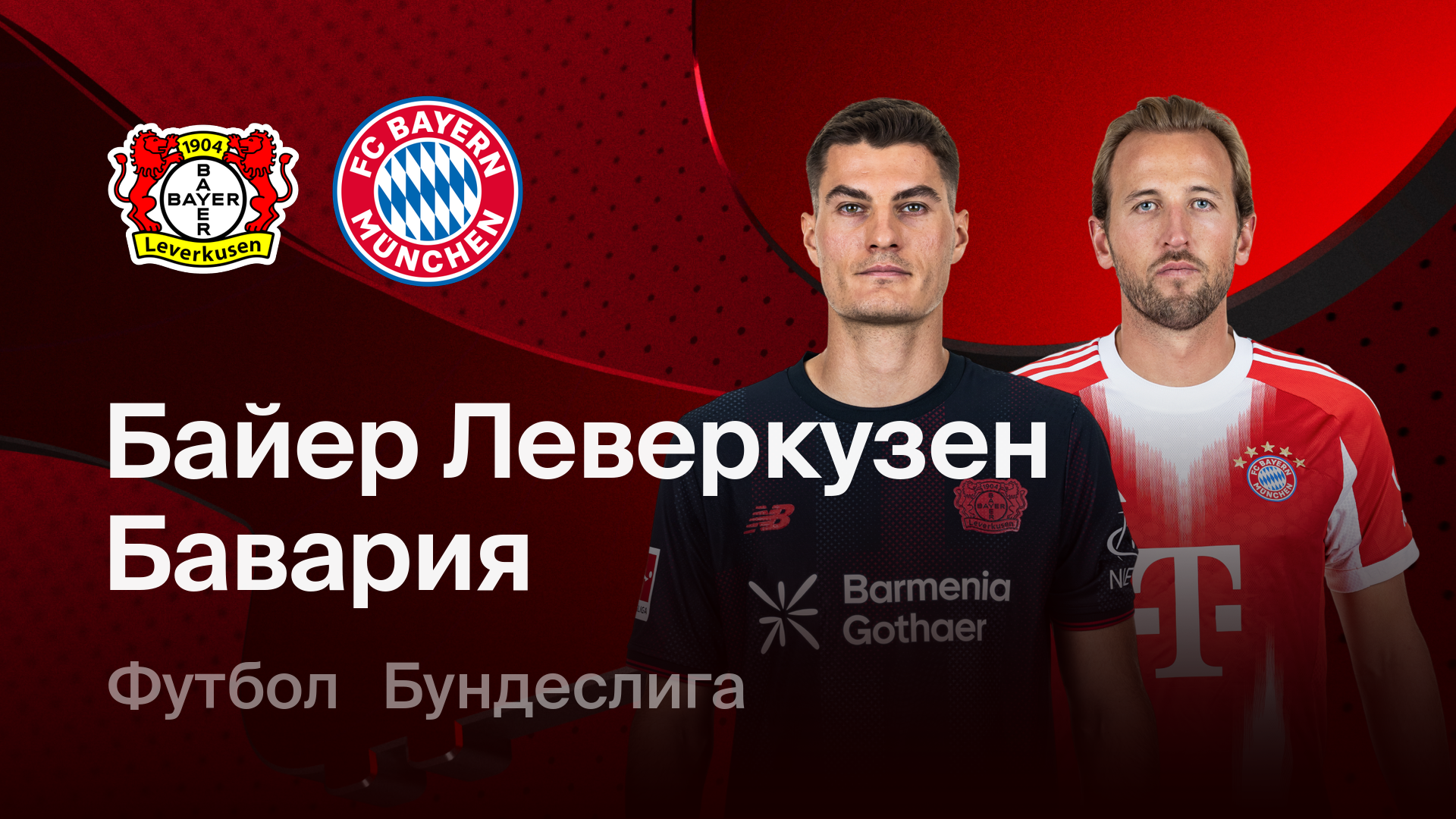 Байер - Бавария (14.03.2026) | Чемпионат Германии 2025/26