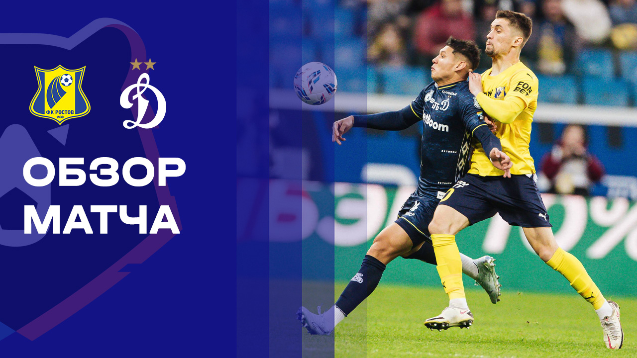 Ростов - Динамо Москва 14.03.2026 РПЛ