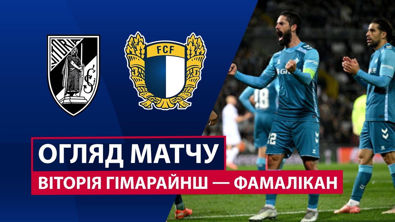 Витория Гимарайнш - Фамаликан Витория Гимарайнш - Фамаликан 14.03.2026 Примейра