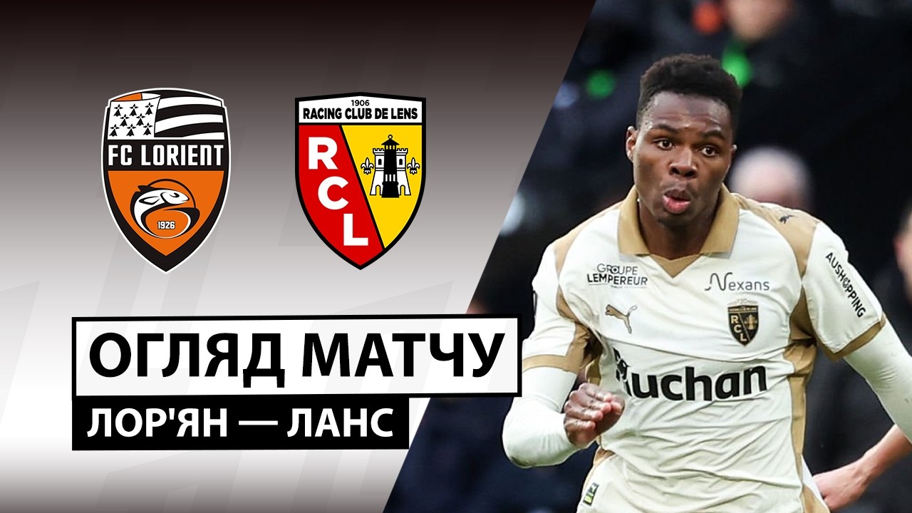 Лорьян - Ланс Лорьян - Ланс 14.03.2026 ФПЛ