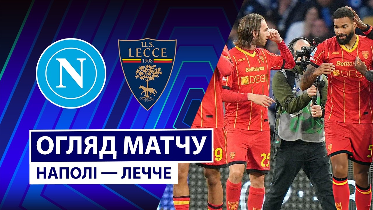 Наполи - Лечче Наполи - Лечче 14.03.2026 Серия А